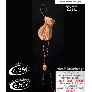 ΠΟΥΓΚΙ ΧΑΛΚΙΝΟ ΜΕ ΚΡΕΜΑΣΤΟ ΠΕΤΑΛΟ,ΧΑΝΤΡΕΣ & ΡΟΔΙ ΓΟΥΡΙ 2015